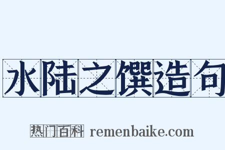 水陆之馔造句是什么意思的图片